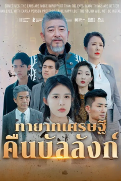 ดูหนังออนไลน์ ละครสั้นจีน ทายาทเศรษฐีคืนบัลลังก์(พากย์ไทย)